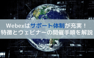 Webexはウェビナーを無料で開催できる！特徴と開催手順を解説