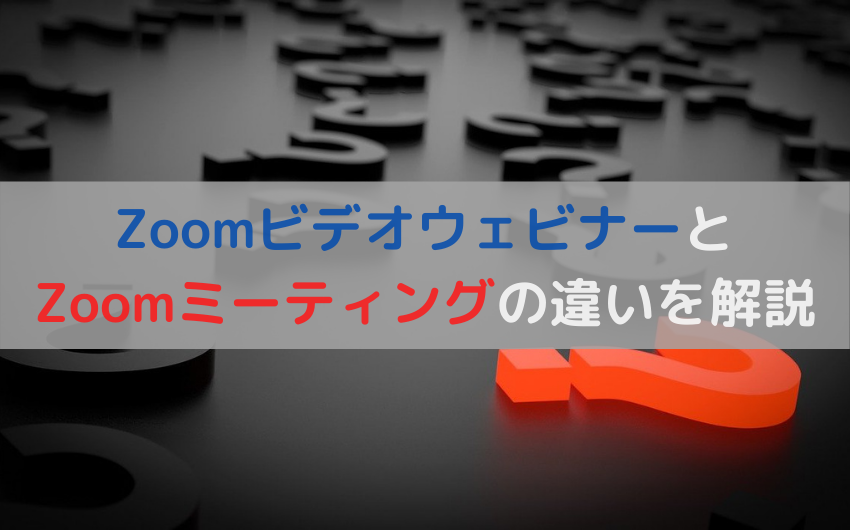 ZoomビデオウェビナーとZoomミーティングの違いを徹底解説！