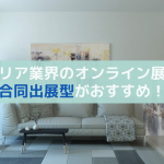 インテリア業界のオンライン展示会は合同出展型とカタログ型の2種類