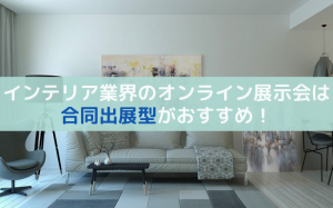 インテリア業界のオンライン展示会は合同出展型とカタログ型の2種類