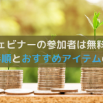 ウェビナーは無料で参加できる！参加までの手順をわかりやすく解説