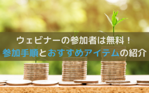 ウェビナーは無料で参加できる！参加までの手順をわかりやすく解説