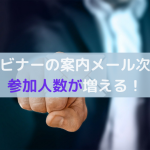 ウェビナーの案内メールで参加率を上げる！案内メールのサンプルも