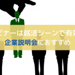 ウェビナーは就活でも使われる！具体的な利用シーンを解説