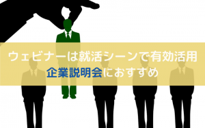 ウェビナーは就活でも使われる！具体的な利用シーンを解説