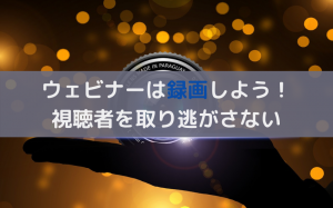 ウェビナーは録画できる！録画のメリットを解説