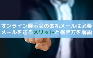 オンライン展示会のお礼メールは即日送信！メリットと書き方を解説