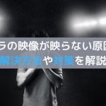 ウェビナーでカメラが映らないときの対策!主な原因7つを解説
