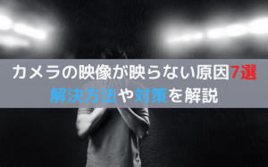 ウェビナーでカメラが映らないときの対策！主な原因7つを解説