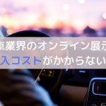 自動車業界のオンライン展示会のメリット！搬入コストがかからない