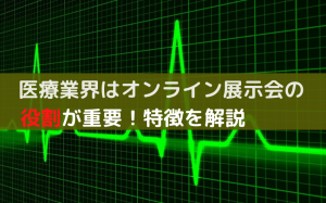 医療業界はオンライン展示会が向いている？VRとARを有効活用しよう