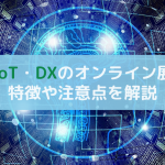 AI・IoT・DXのオンライン展示会は技術ではなくできることを紹介!