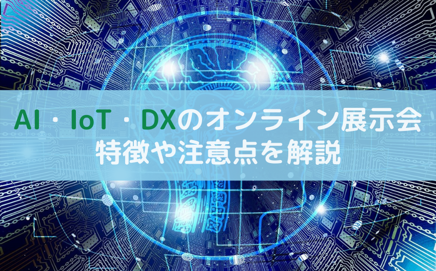 AI・IoT・DXのオンライン展示会は技術ではなくできることを紹介！