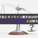 Web展示会とオンライン展示会は違う？オフラインの展示会との比較