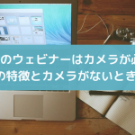 Zoomミーティング・ビデオウェビナーはカメラなしでも参加できる！