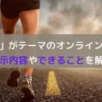 「健康」がテーマのオンライン展示会を解説！メリットとできること