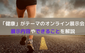 「健康」がテーマのオンライン展示会を解説！メリットとできること