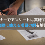 ウェビナーのアンケートは目的によって項目を用意！項目の例を解説