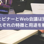 ウェビナーのWeb会議の違いを解説｜それぞれの使用用途とは