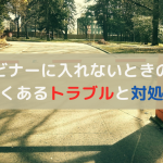 ウェビナーに入れないときの原因はおもに6つ!対処法も解説