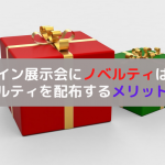 オンライン展示会にノベルティは必要？ノベルティの例とメリットを解説