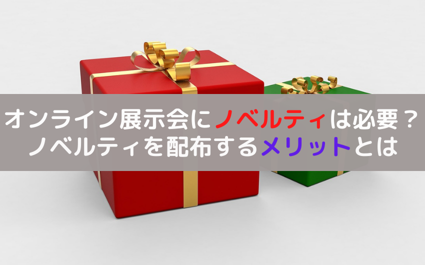 オンライン展示会にノベルティは必要？ノベルティの例とメリットを解説