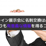 オンライン展示会で名刺交換は必要？名刺以外にリードを獲得する方法