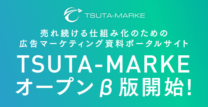 TSUTA-MARKEオープン！β版開始のお知らせ