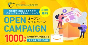 ※終了しました【毎月10名様にAmazonギフト券1,000円分プレゼント！】TSUTA-MARKE オープニングキャンペーン