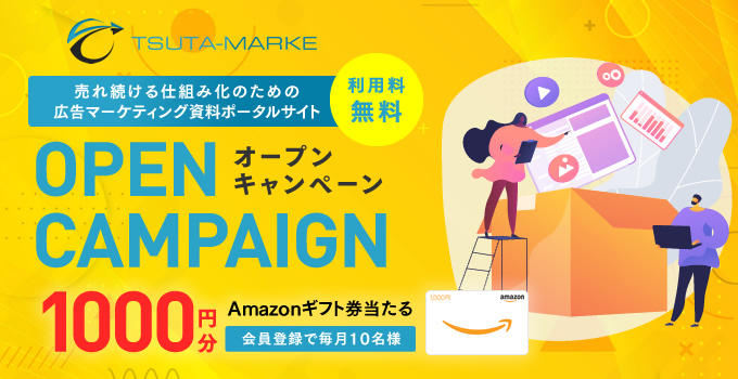 【毎月10名様にAmazonギフト券1,000円分プレゼント！】TSUTA-MARKE オープニングキャンペーン