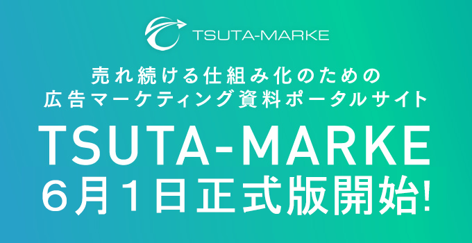 TSUTA-MARKE正式版6月1日オープン！のお知らせ