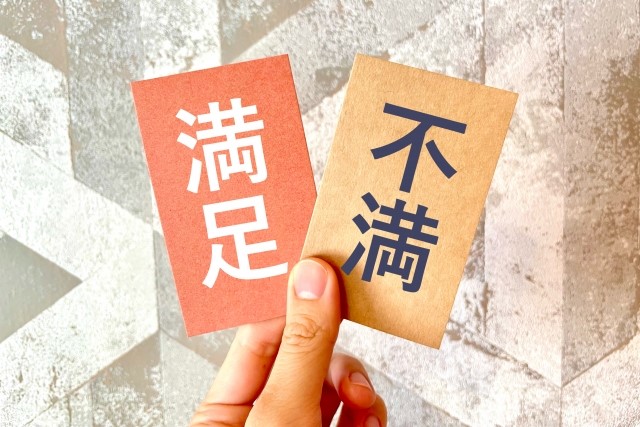 満足と不満の札