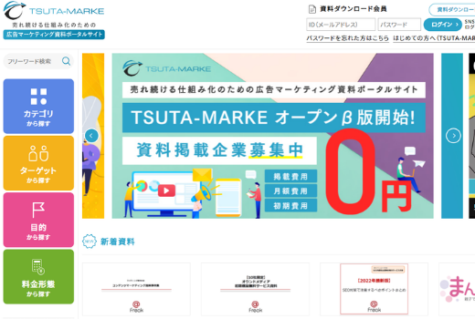広告マーケティング資料ポータルサイト「TSUTA-MARKE」とは