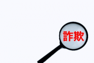 広告詐欺の特徴を紹介！トラブルに合わないために気を付けること