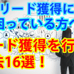 リード獲得を行う手法16選！手法別のオススメ具体サービスも紹介！