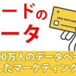 Tカードのデータでできることって何？約7,000万人のデータベースを活用したマーケティング手法