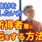 高所得者層へダイレクトに宣伝をする方法