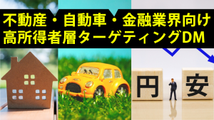 自動車|不動産|金融関連業の方向け集客方法の紹介