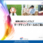 ターゲティングメールのご紹介　SBI 保険の窓口 インズウェブ