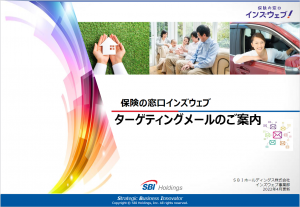 ターゲティングメールのご紹介　SBI 保険の窓口 インズウェブ