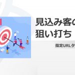 【競合ターゲティング】競合会社の今すぐ客（熱い見込み客）を奪う秘策