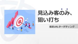 【競合ターゲティング】競合会社の今すぐ客（熱い見込み客）を奪う秘策