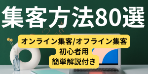 【2024年最新版】集客手法、集客方法80選
