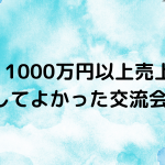 売上1000万円以上の成果が出た凄い交流会の事例を紹介