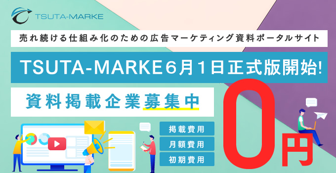 売れ続ける仕組み化のための広告マーケティング資料ポータルサイト　TSUTA-MARKE 1000円分 Amasonギフト